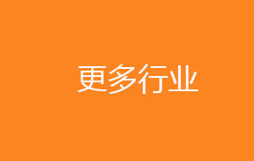 更多行業(yè)