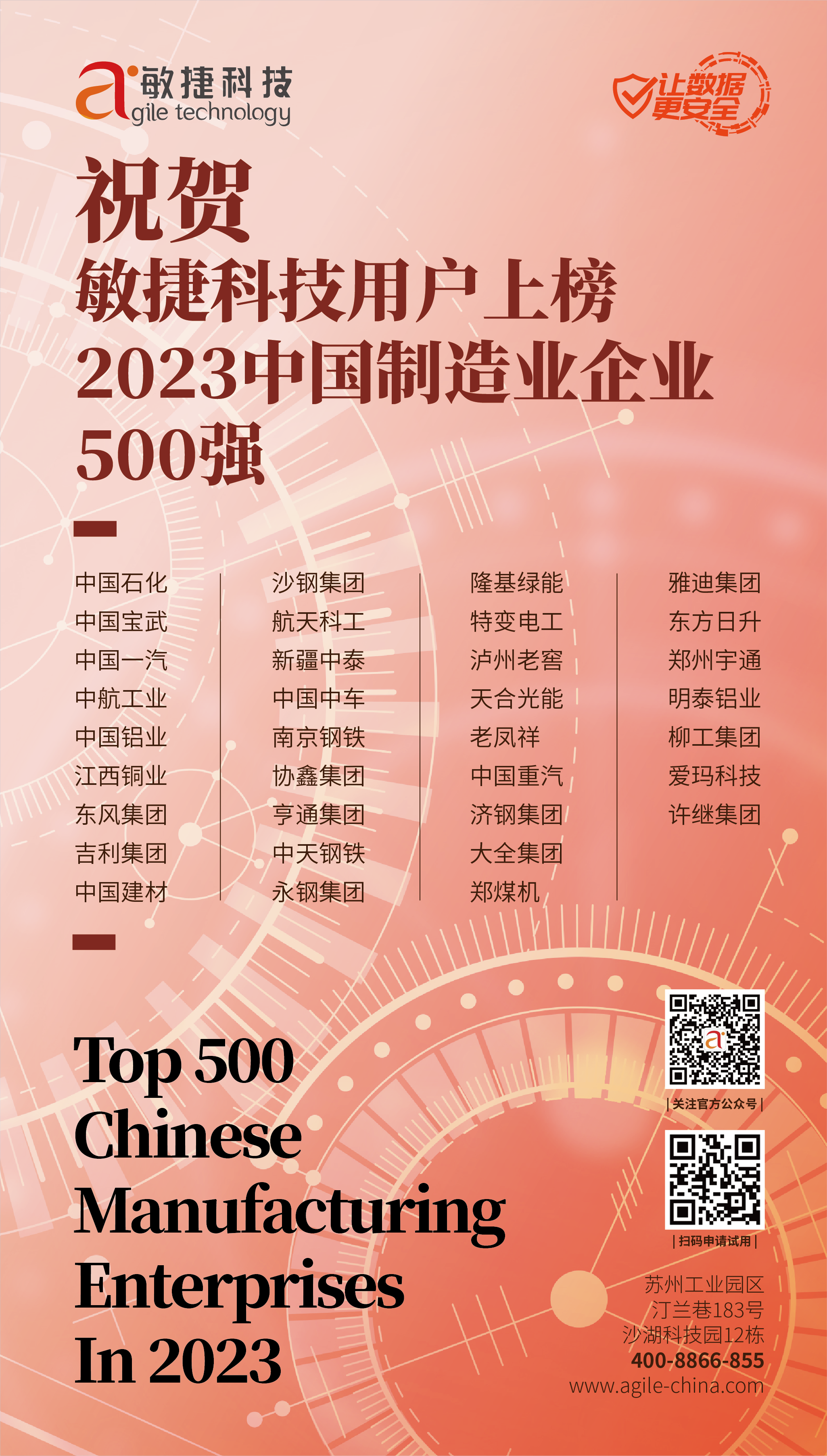 2023中國(guó)制造業(yè)企業(yè)500強(qiáng).png